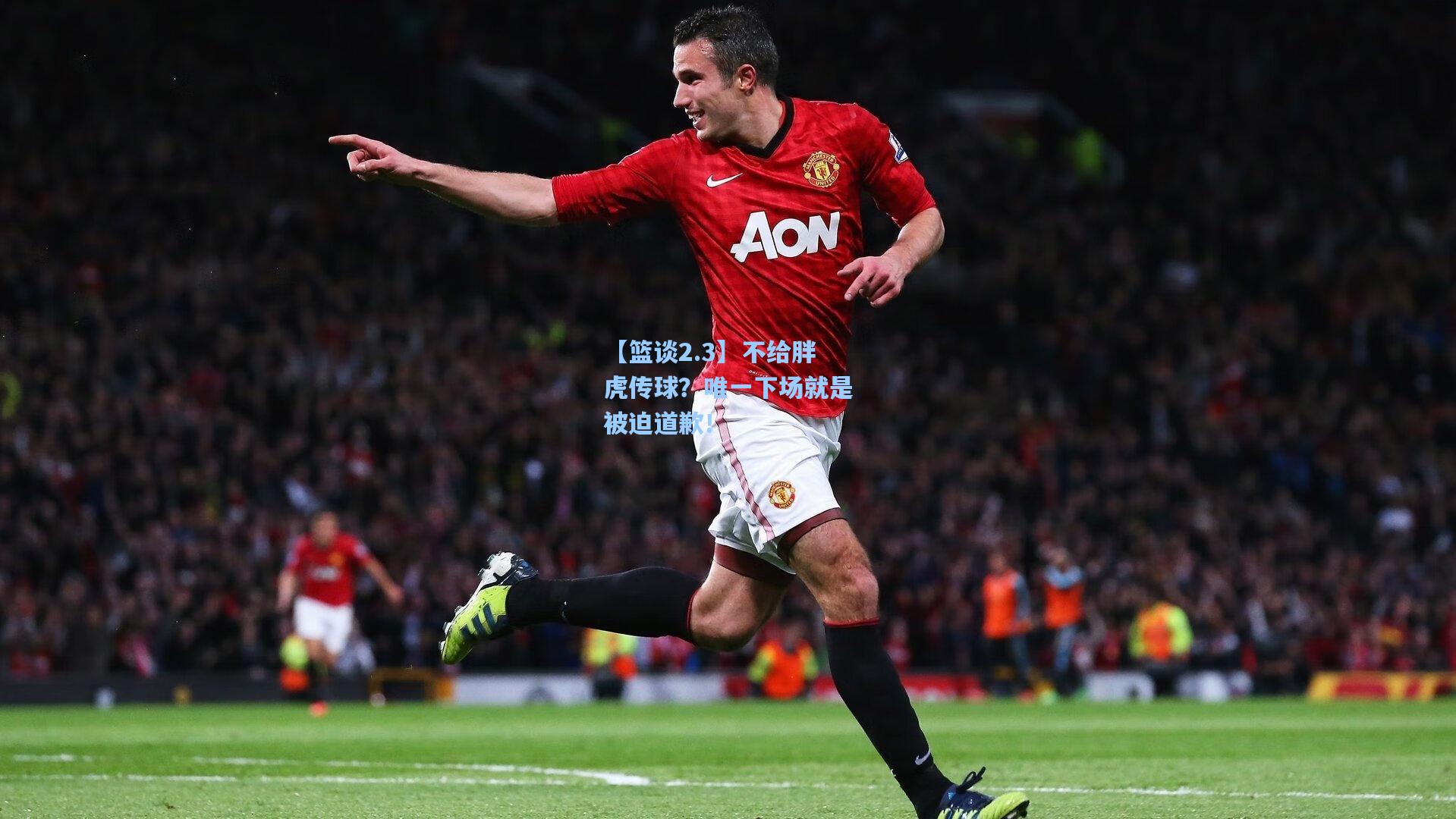 【篮谈2.3】不给胖虎传球？唯一下场就是被迫道歉！