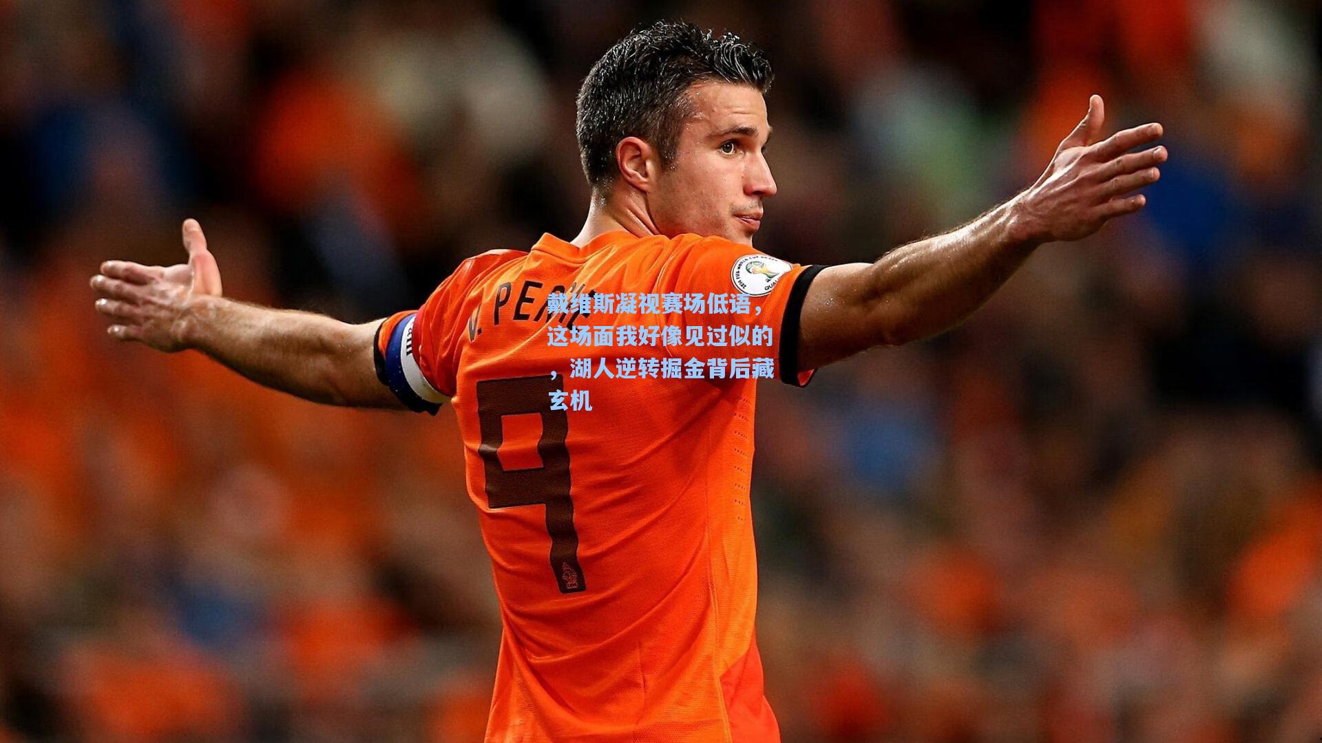 戴维斯凝视赛场低语,这场面我好像见过似的,湖人逆转掘金背后藏玄机