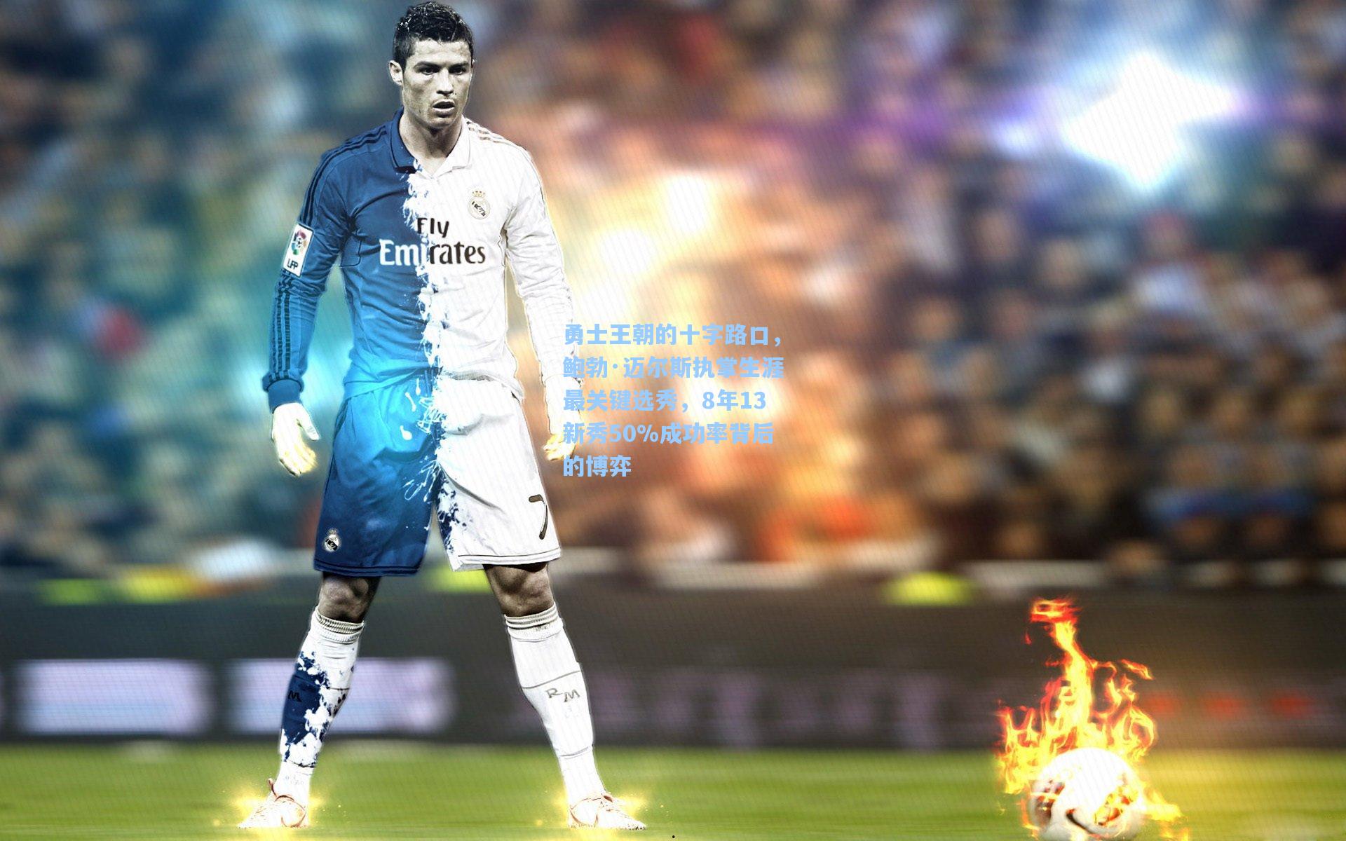 勇士王朝的十字路口，鲍勃·迈尔斯执掌生涯最关键选秀，8年13新秀50%成功率背后的博弈