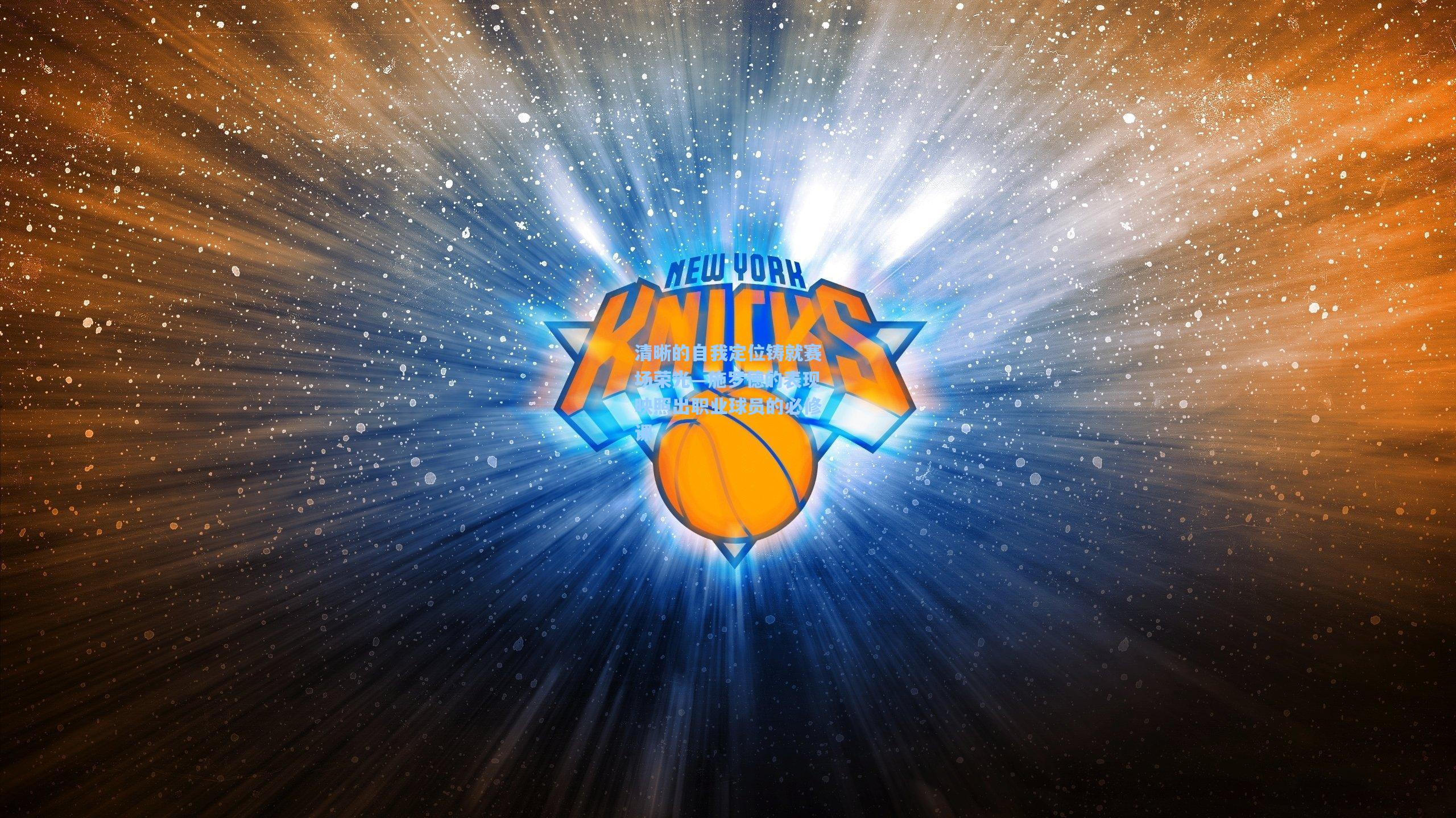 清晰的自我定位铸就赛场荣光—施罗德的表现映照出职业球员的必修课