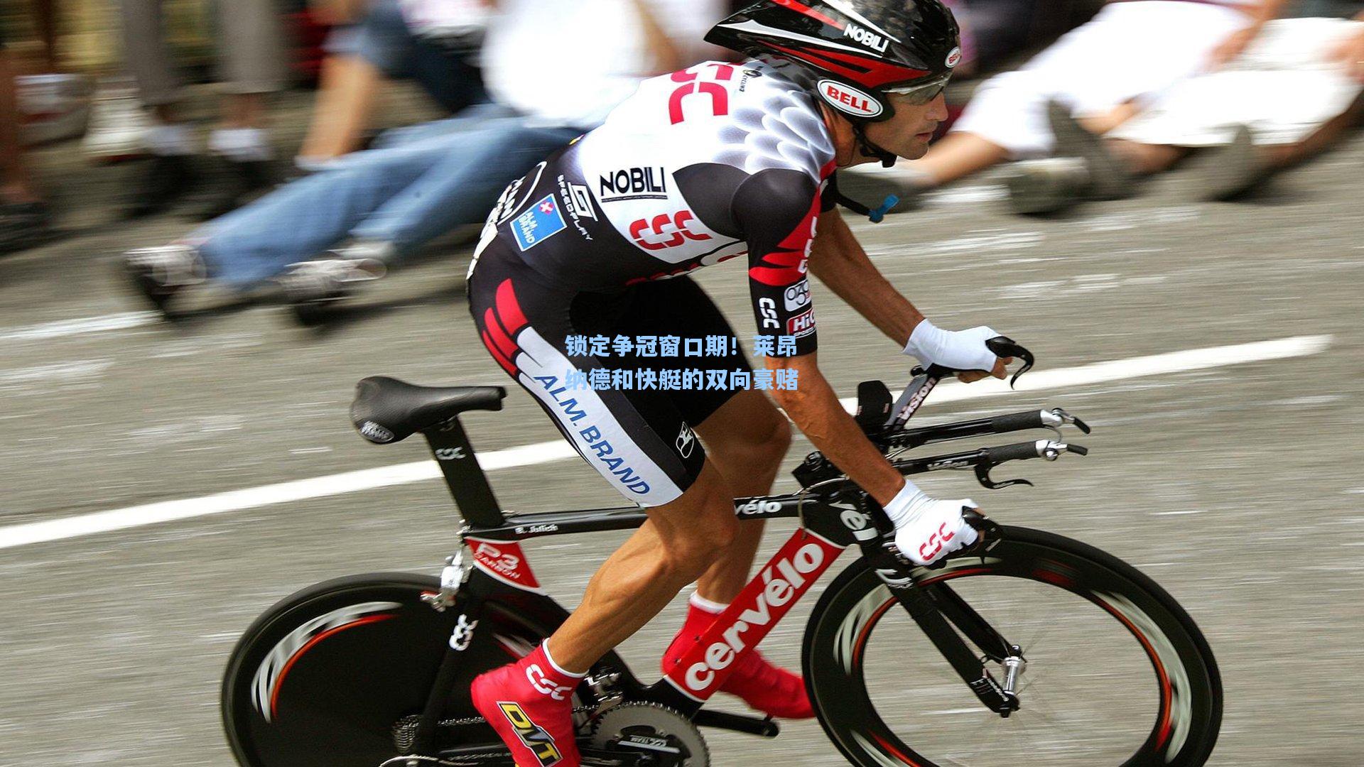 锁定争冠窗口期!莱昂纳德和快艇的双向豪赌