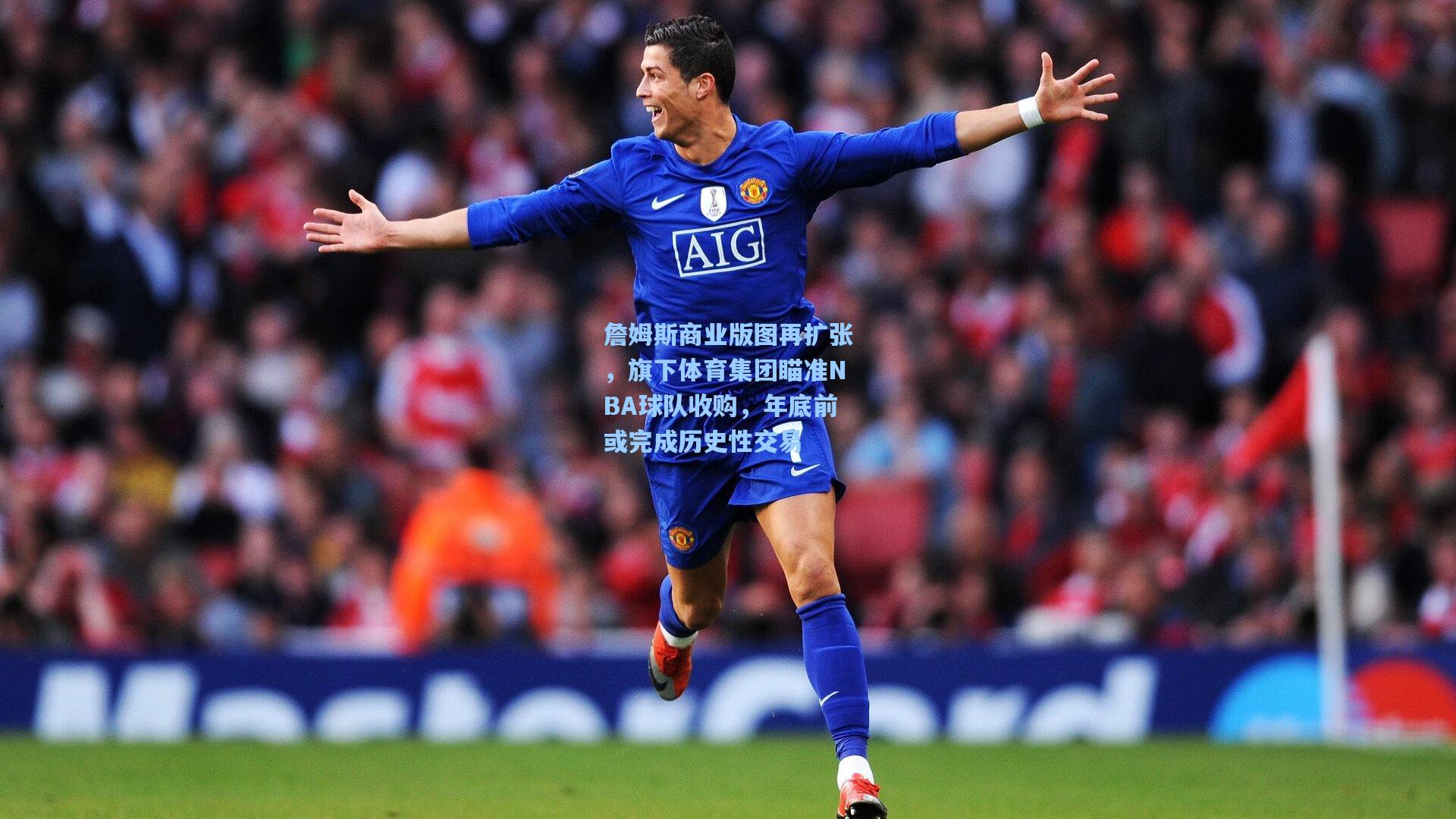 詹姆斯商业版图再扩张，旗下体育集团瞄准NBA球队收购，年底前或完成历史性交易