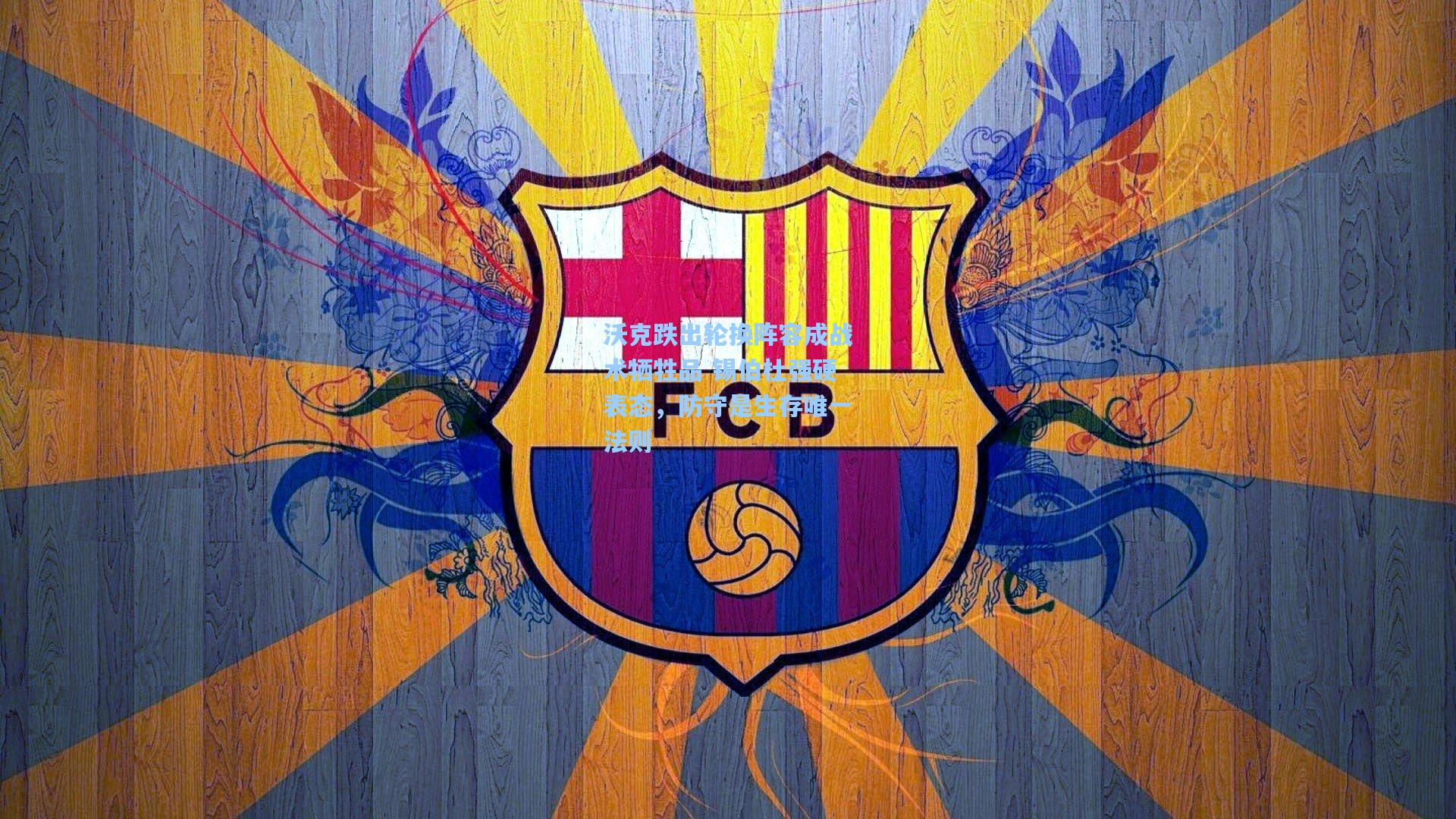 沃克跌出轮换阵容成战术牺牲品 锡伯杜强硬表态,防守是生存唯一法则