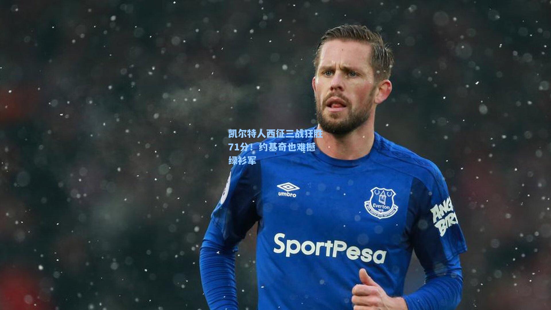 凯尔特人西征三战狂胜71分!约基奇也难撼绿衫军