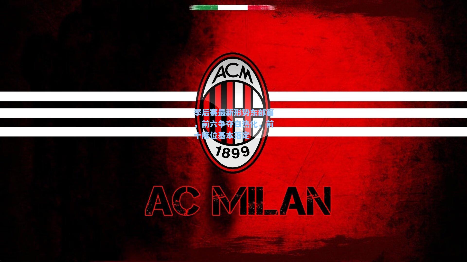 季后赛最新形势东部篇，前六争夺白热化，前十席位基本落定