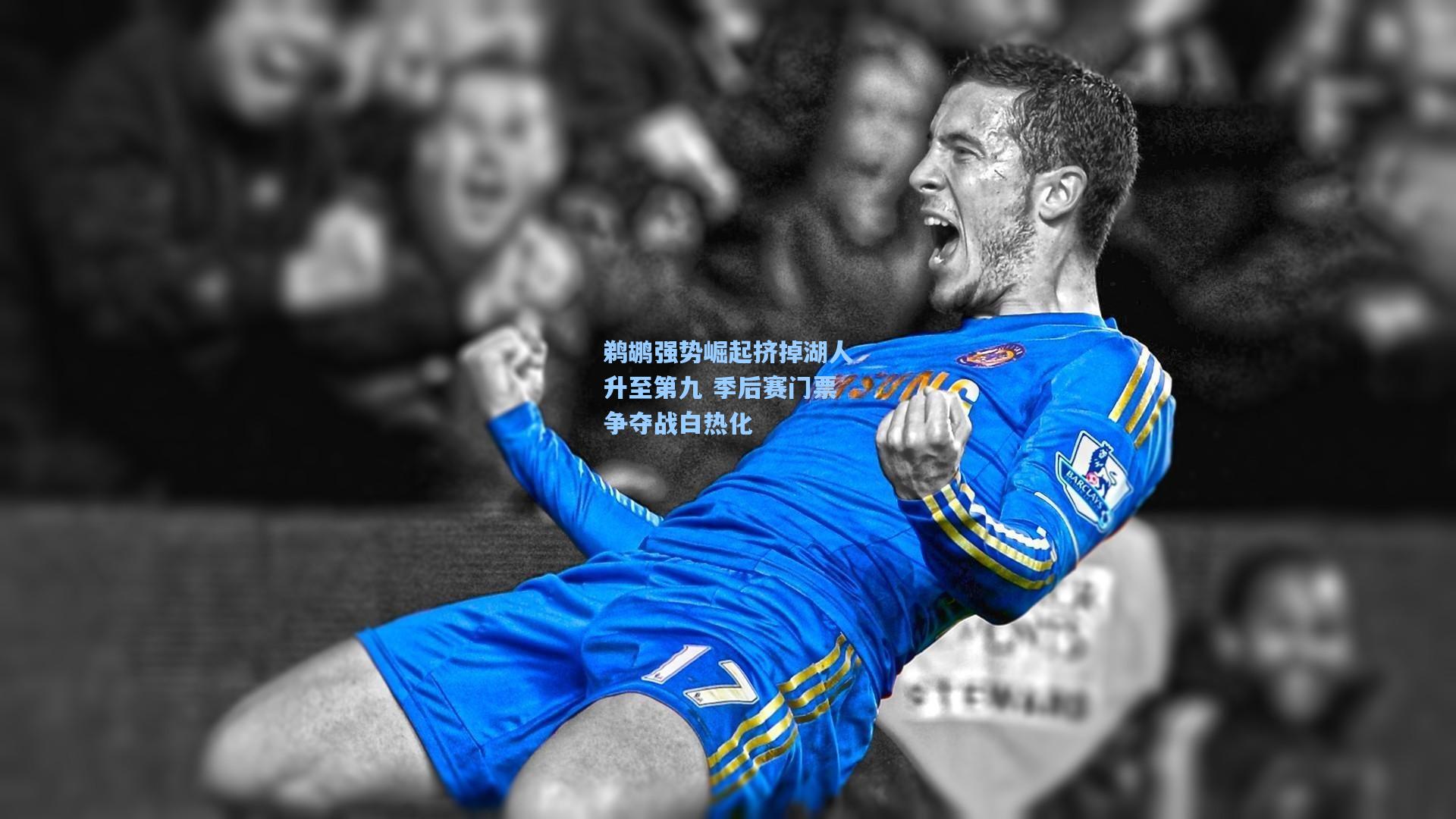 鹈鹕强势崛起挤掉湖人升至第九 季后赛门票争夺战白热化