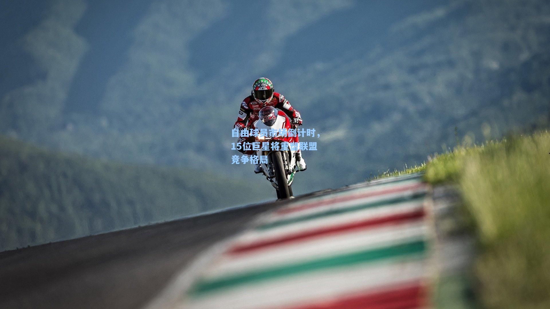 自由球员市场倒计时，15位巨星将重塑联盟竞争格局