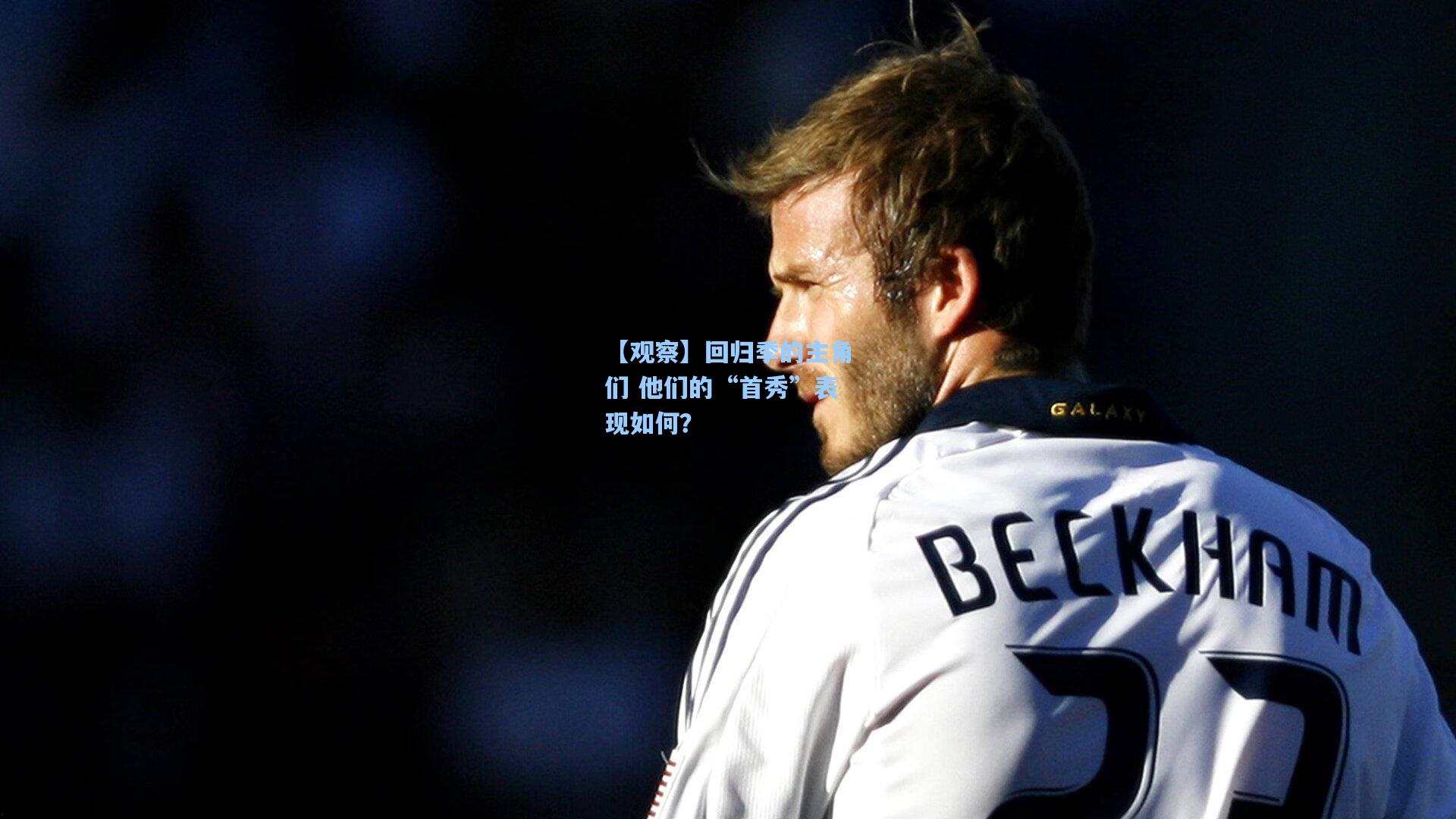 【观察】回归季的主角们 他们的“首秀”表现如何?