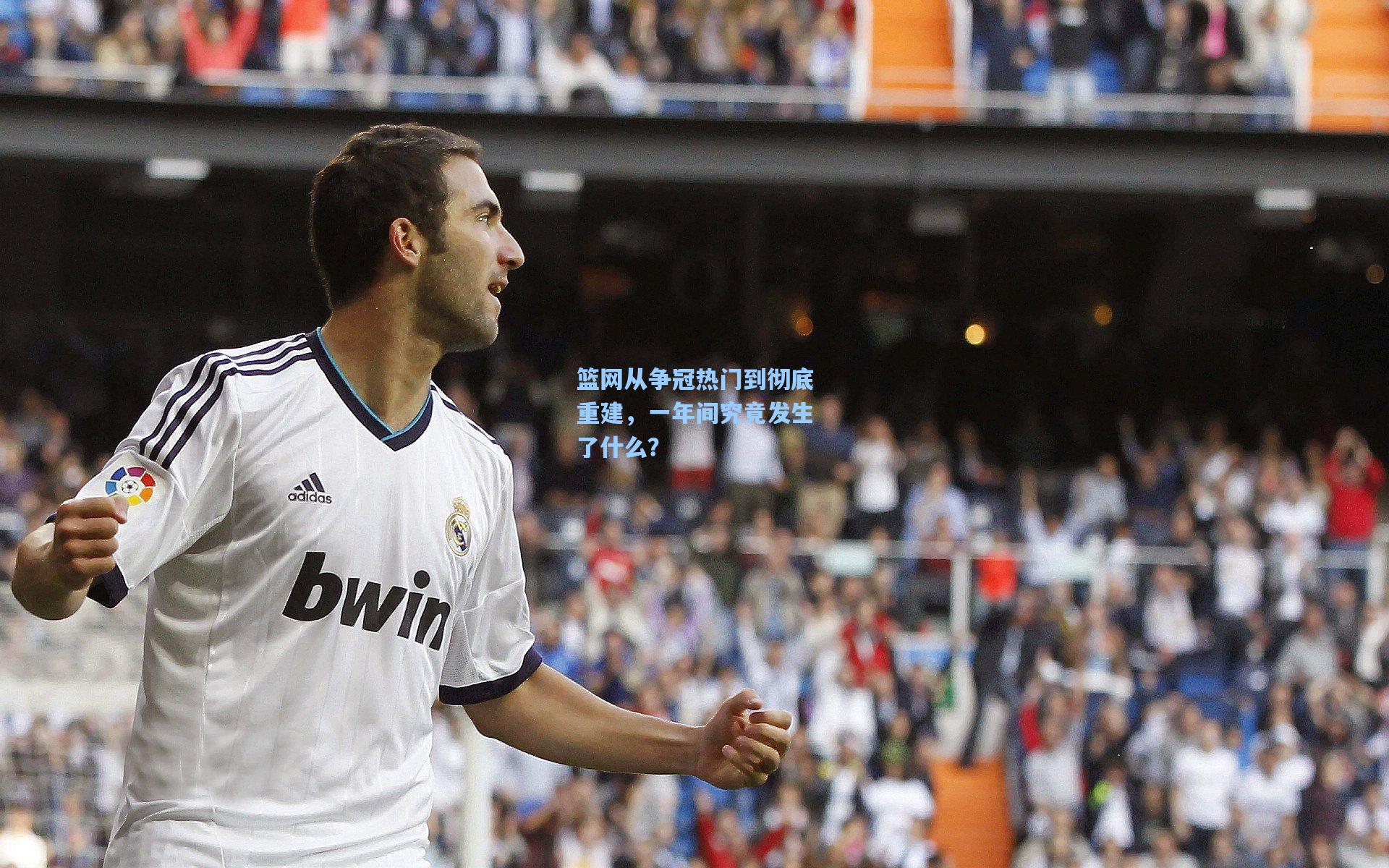 篮网从争冠热门到彻底重建，一年间究竟发生了什么？