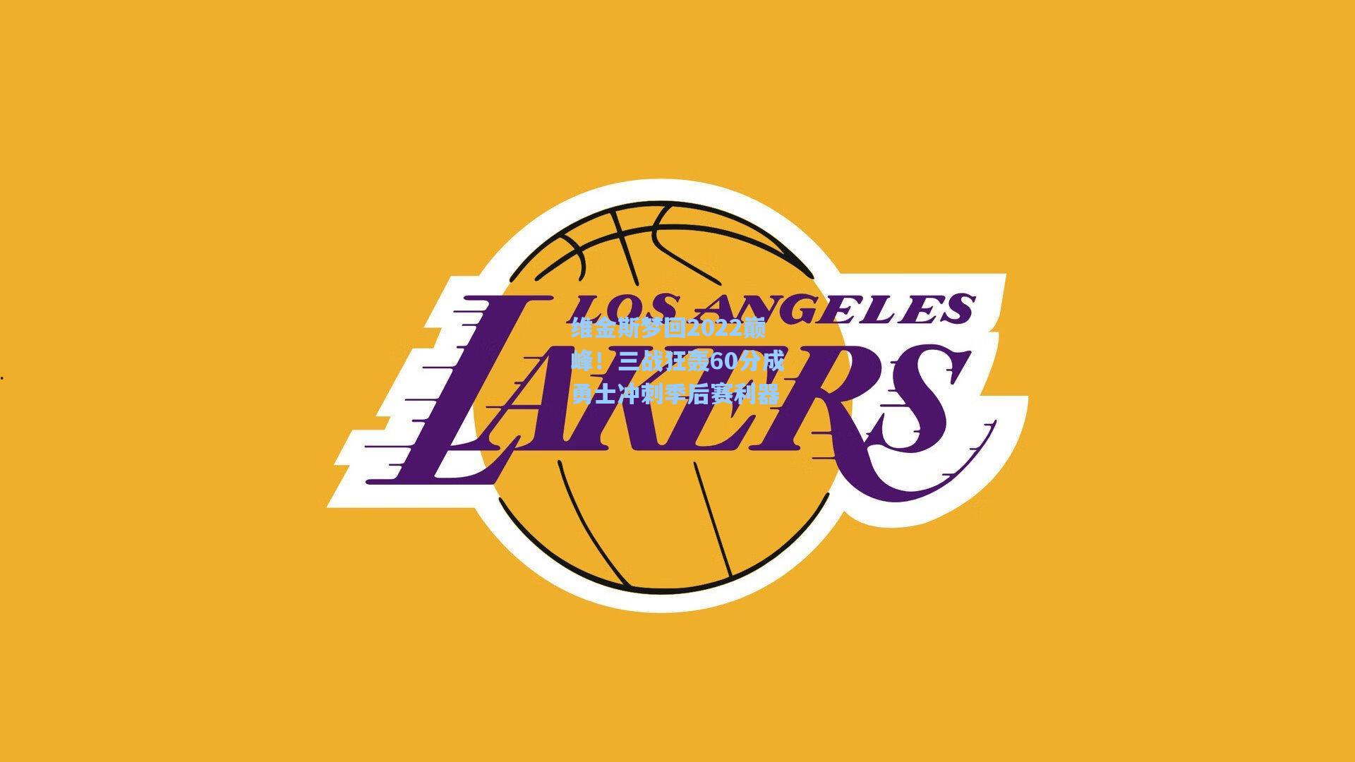 维金斯梦回2022巅峰!三战狂轰60分成勇士冲刺季后赛利器