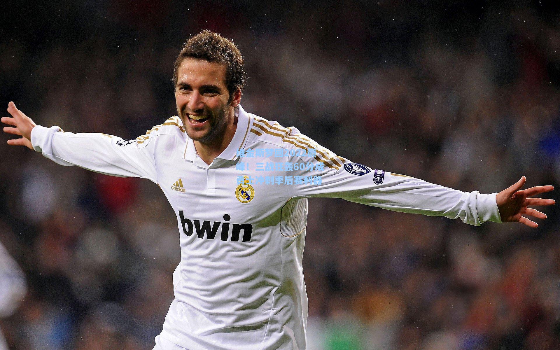 维金斯梦回2022巅峰!三战狂轰60分成勇士冲刺季后赛利器