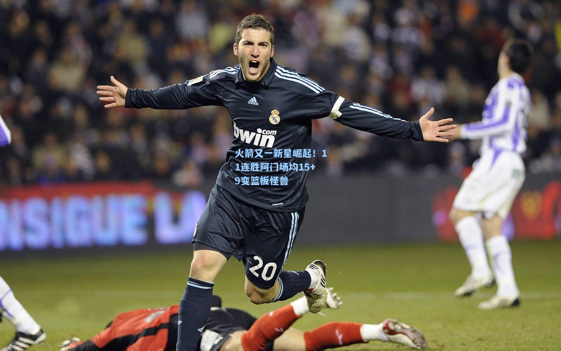 火箭又一新星崛起!11连胜阿门场均15+9变篮板怪兽