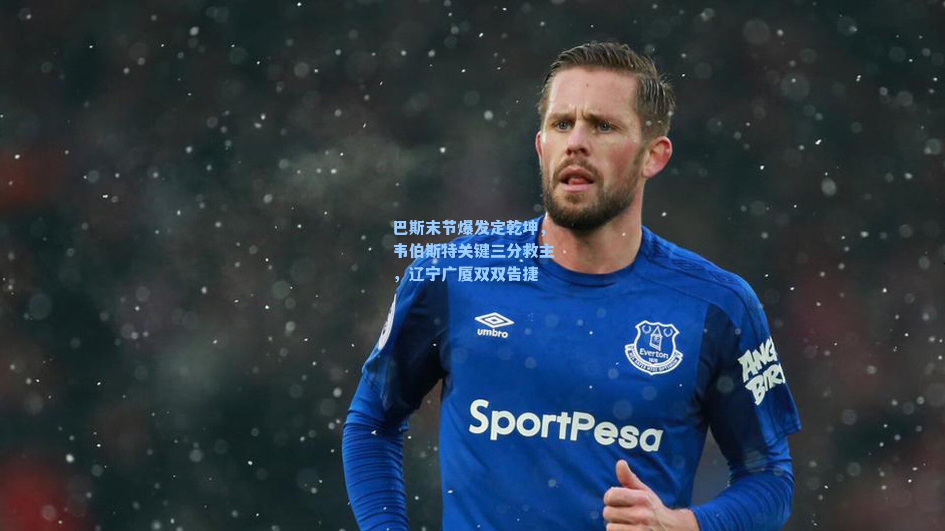 巴斯末节爆发定乾坤,韦伯斯特关键三分救主,辽宁广厦双双告捷