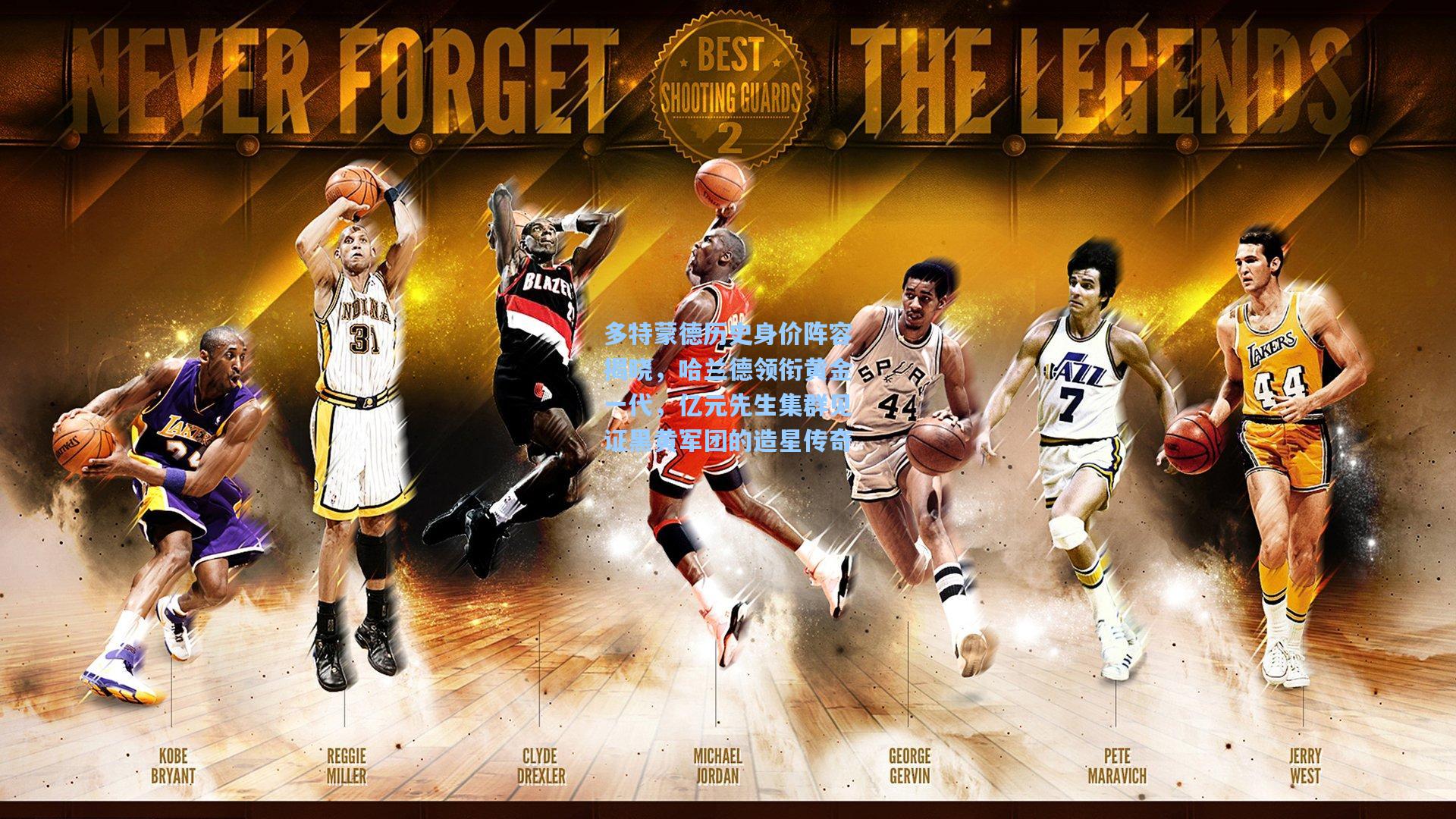 多特蒙德历史身价阵容揭晓,哈兰德领衔黄金一代,亿元先生集群见证黑黄军团的造星传奇