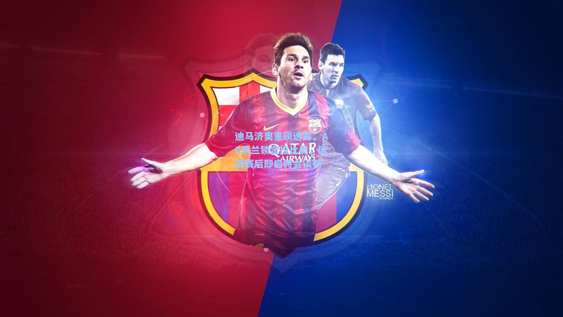 迪马济奥重磅透露，AC米兰锁定拉比奥，欧战赛后即启转会谈判