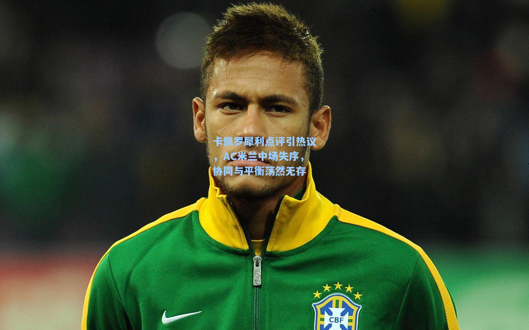 卡佩罗犀利点评引热议，AC米兰中场失序，协同与平衡荡然无存