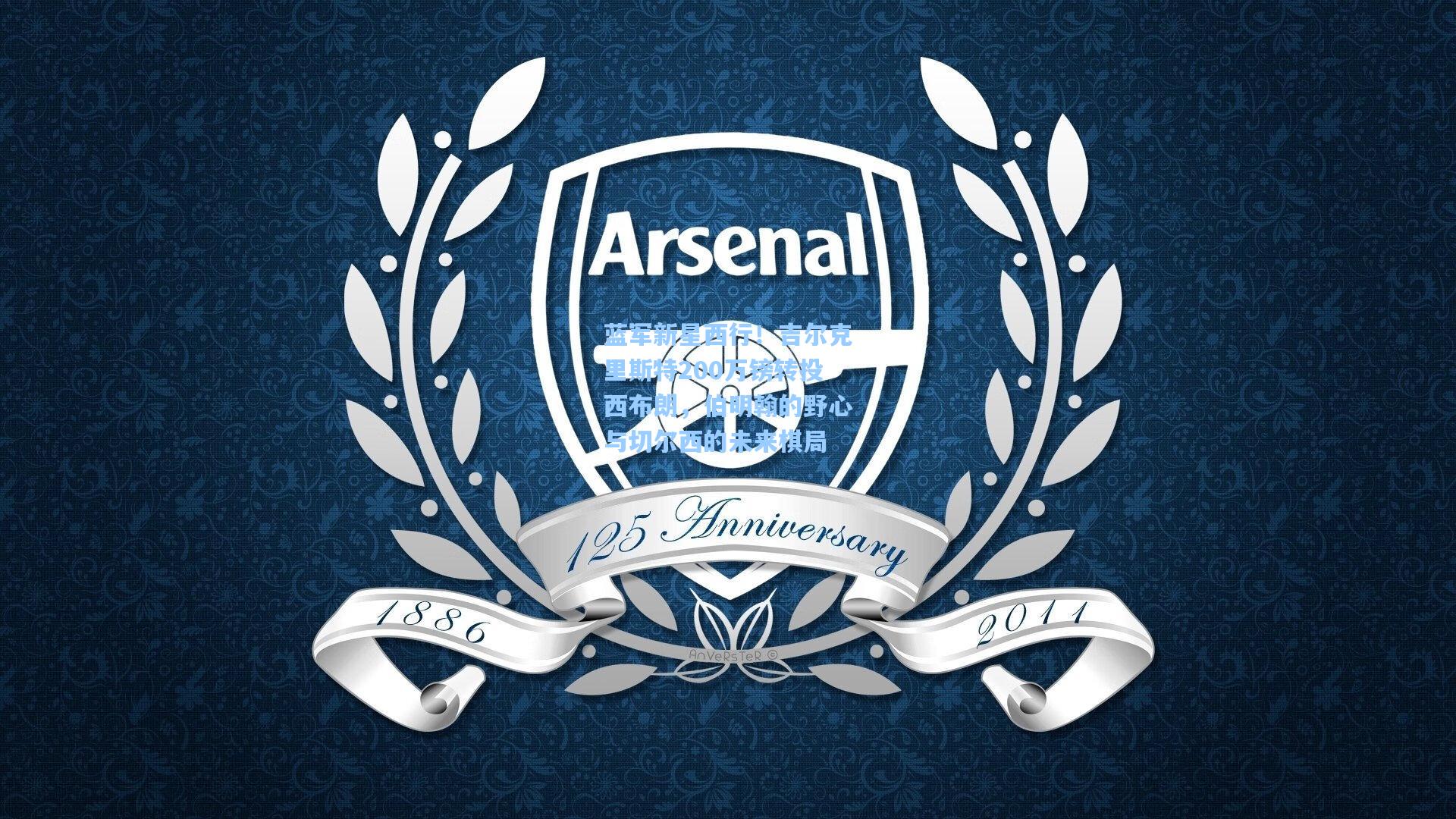 蓝军新星西行！吉尔克里斯特200万镑转投西布朗，伯明翰的野心与切尔西的未来棋局