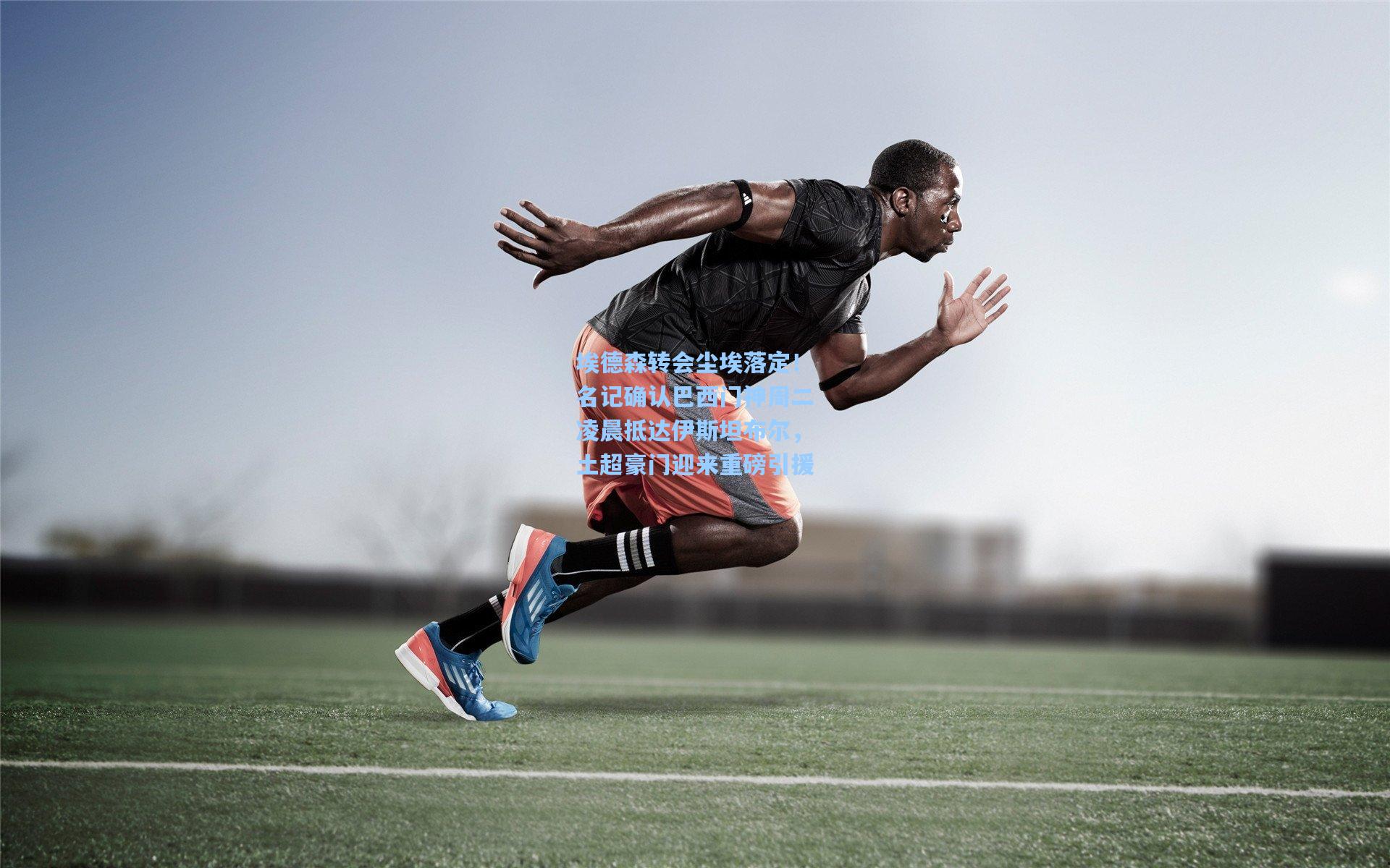 埃德森转会尘埃落定!名记确认巴西门神周二凌晨抵达伊斯坦布尔,土超豪门迎来重磅引援