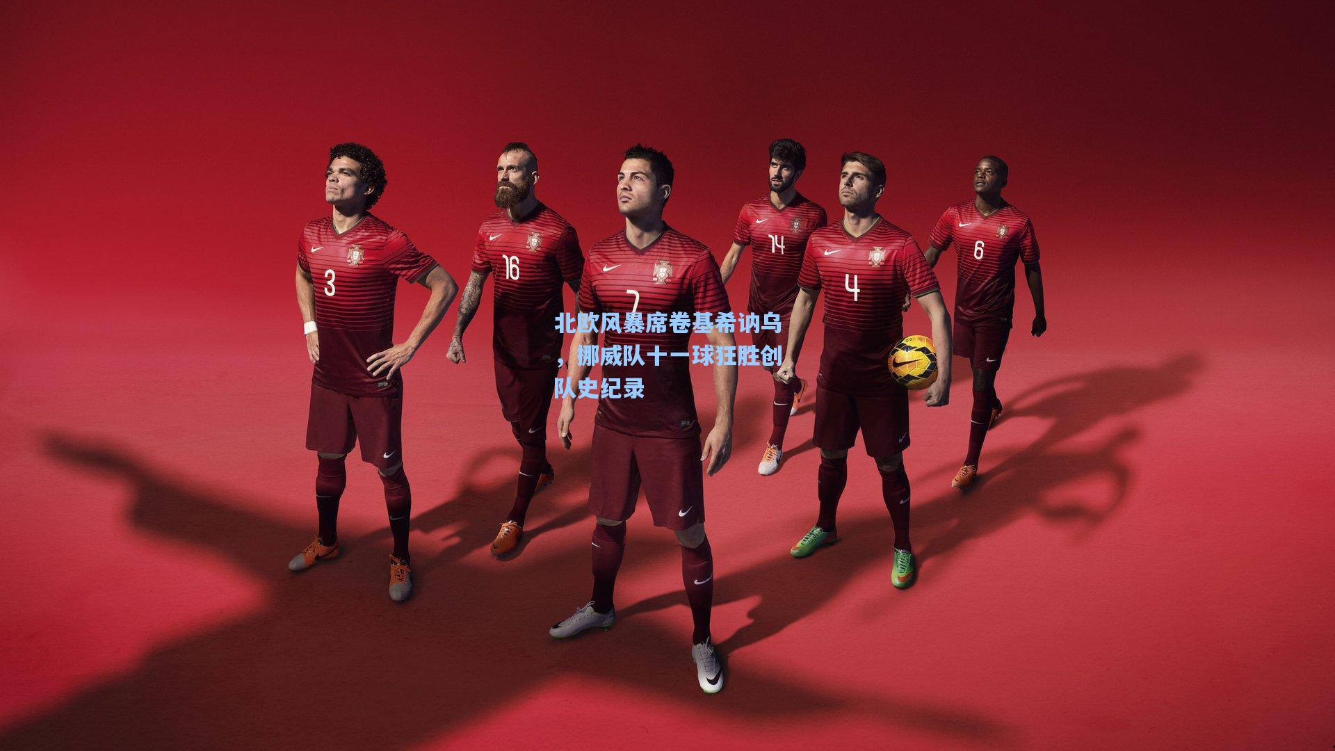 北欧风暴席卷基希讷乌,挪威队十一球狂胜创队史纪录