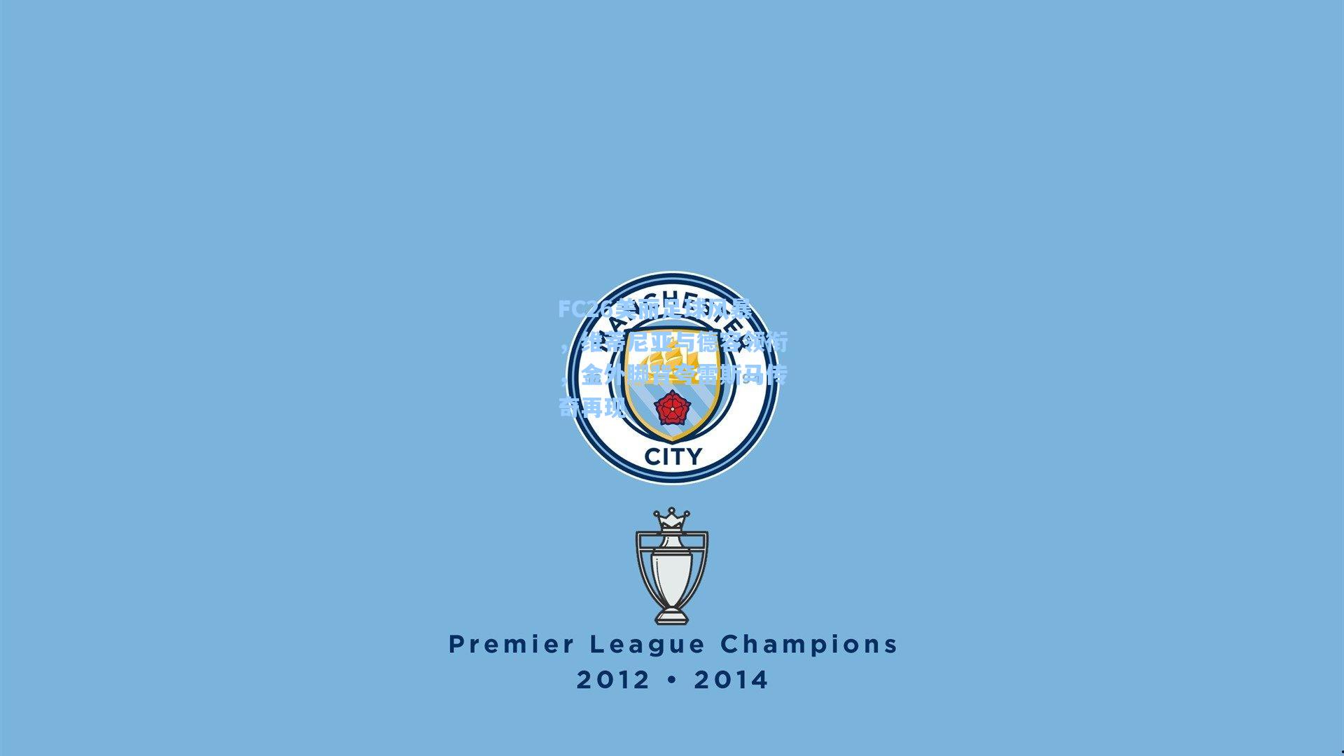 FC26美丽足球风暴,维蒂尼亚与德容领衔,金外脚背夸雷斯马传奇再现