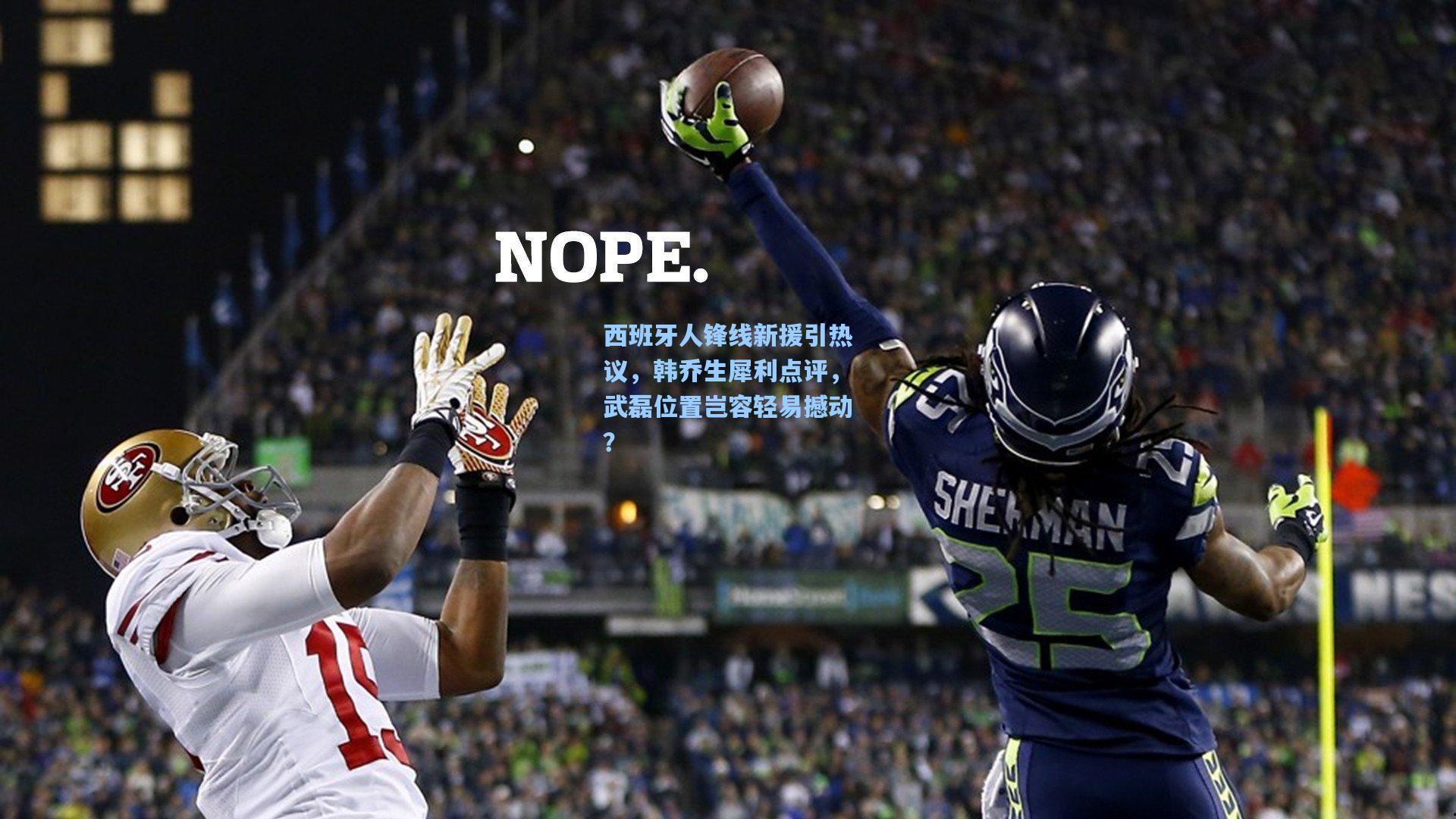 西班牙人锋线新援引热议，韩乔生犀利点评，武磊位置岂容轻易撼动？