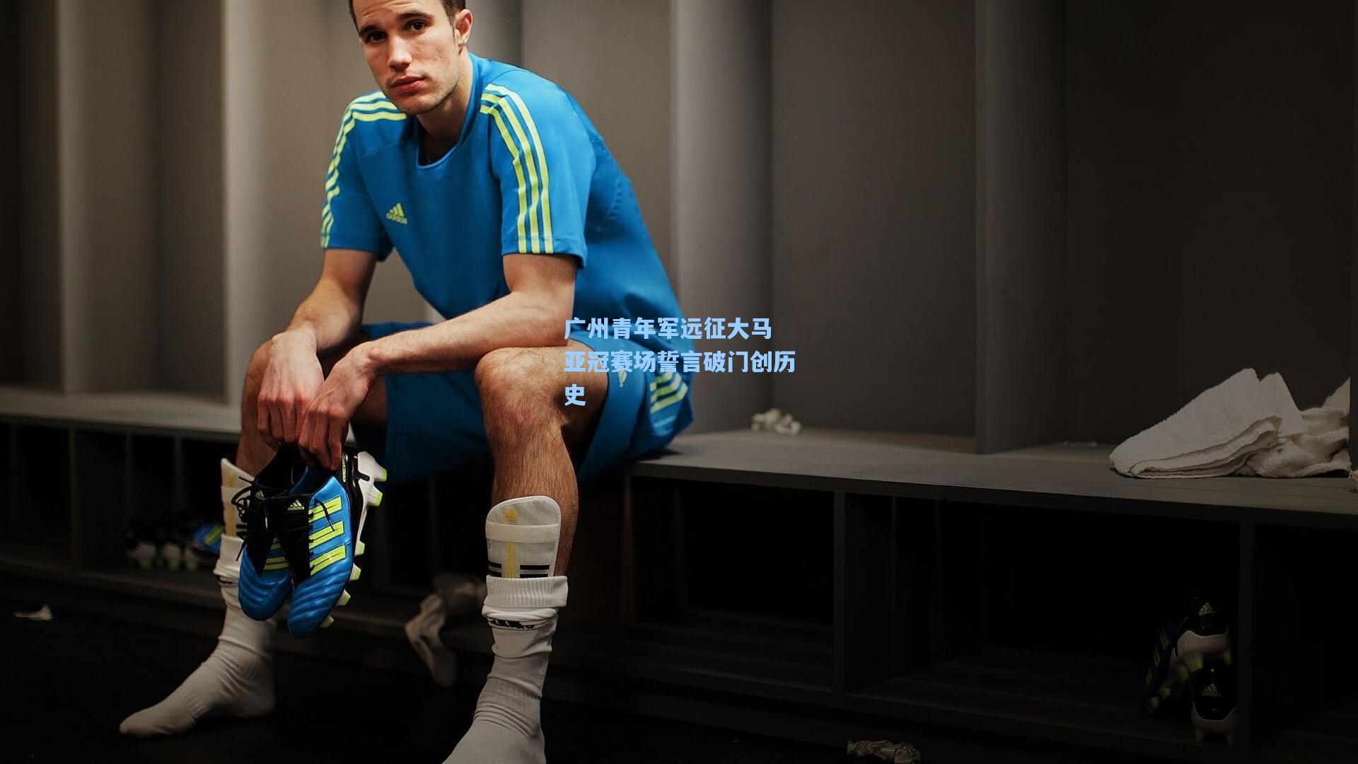 广州青年军远征大马 亚冠赛场誓言破门创历史