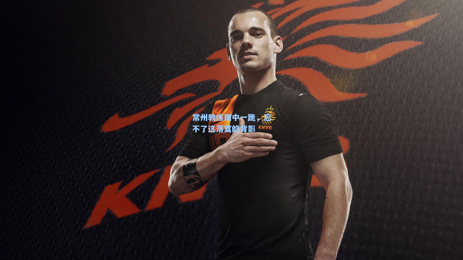 常州教练雨中一跪，忘不了这落寞的背影