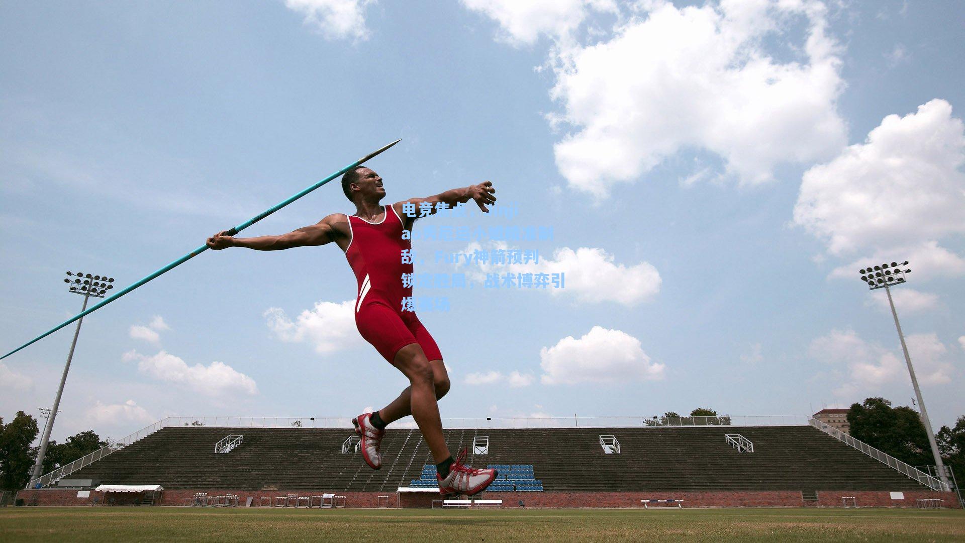 电竞焦点，Jinjiao秀厄运小姐精准制敌，Fury神箭预判锁定胜局，战术博弈引爆赛场