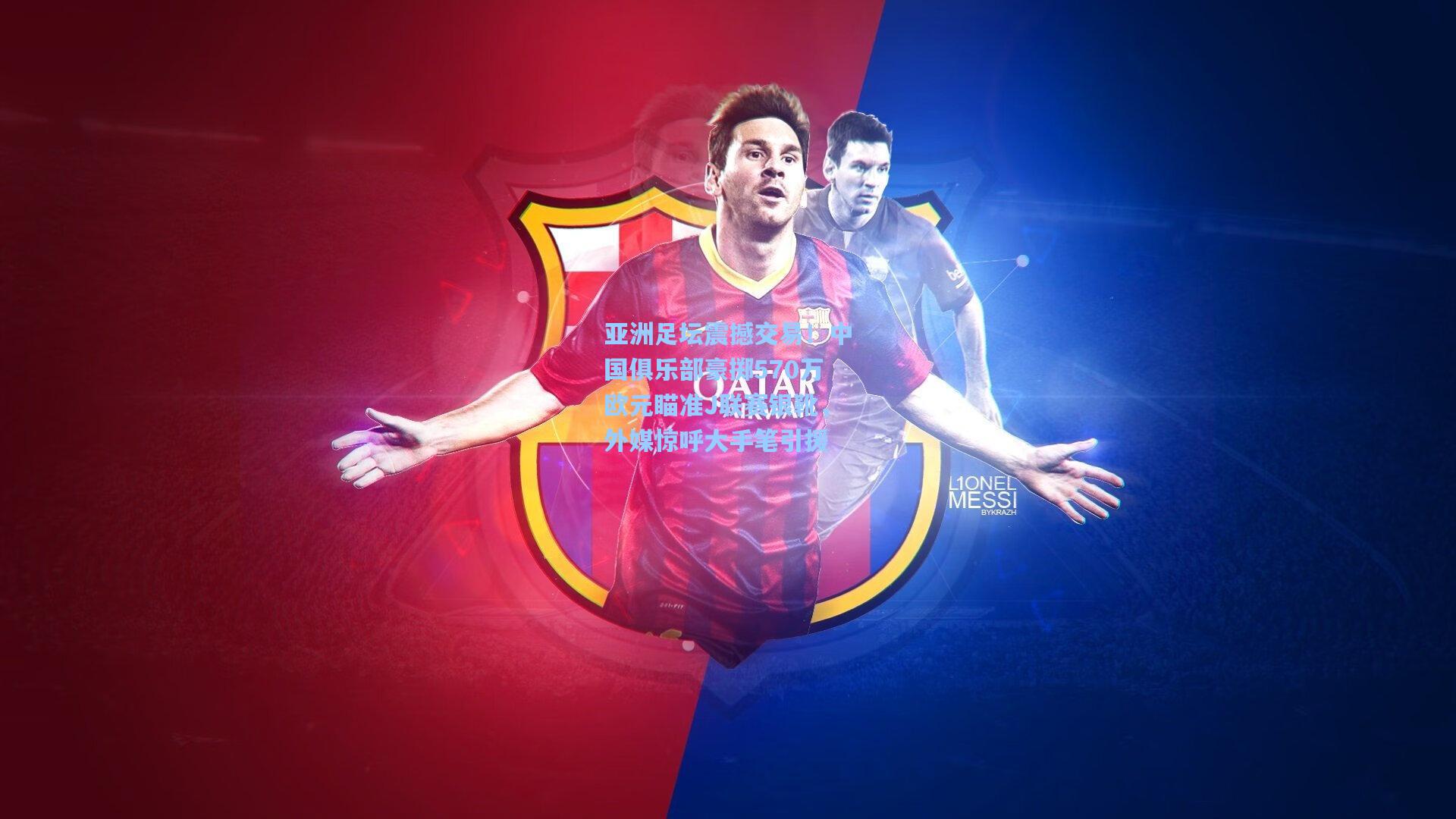 亚洲足坛震撼交易！中国俱乐部豪掷570万欧元瞄准J联赛银靴，外媒惊呼大手笔引援