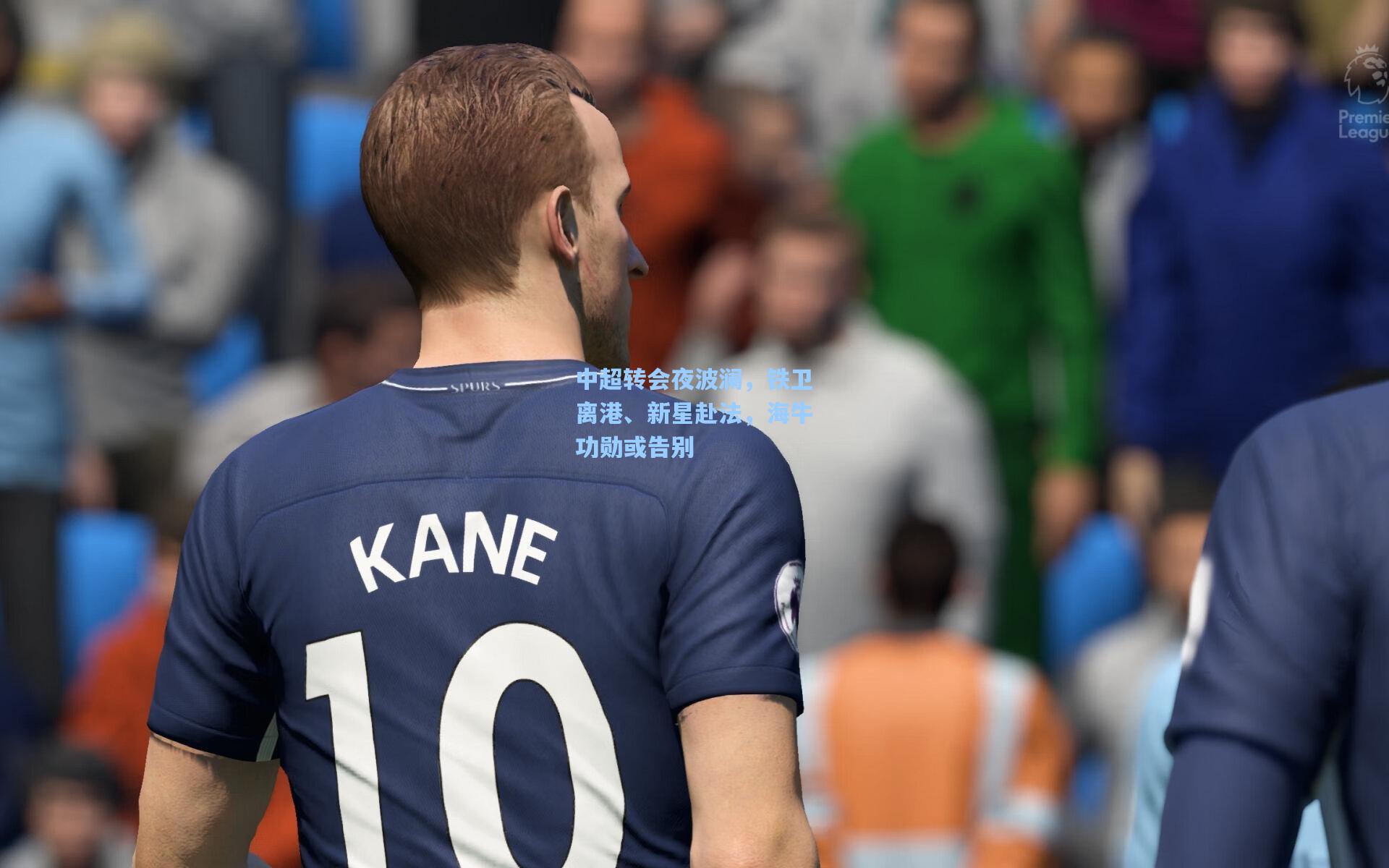 中超转会夜波澜，铁卫离港、新星赴法，海牛功勋或告别
