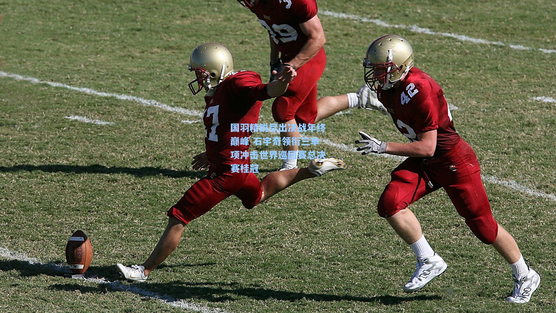 国羽精锐尽出决战年终巅峰 石宇奇领衔三单项冲击世界巡回赛总决赛桂冠