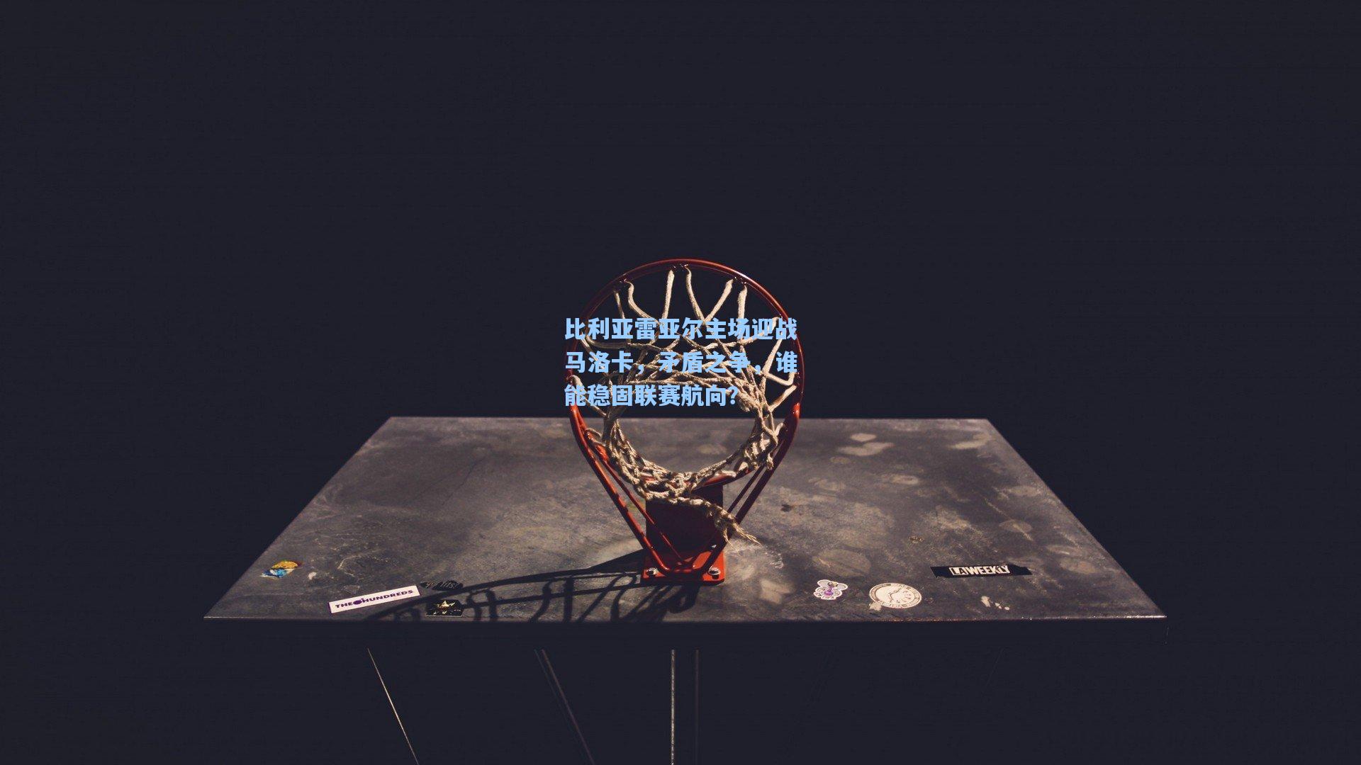 比利亚雷亚尔主场迎战马洛卡，矛盾之争，谁能稳固联赛航向？