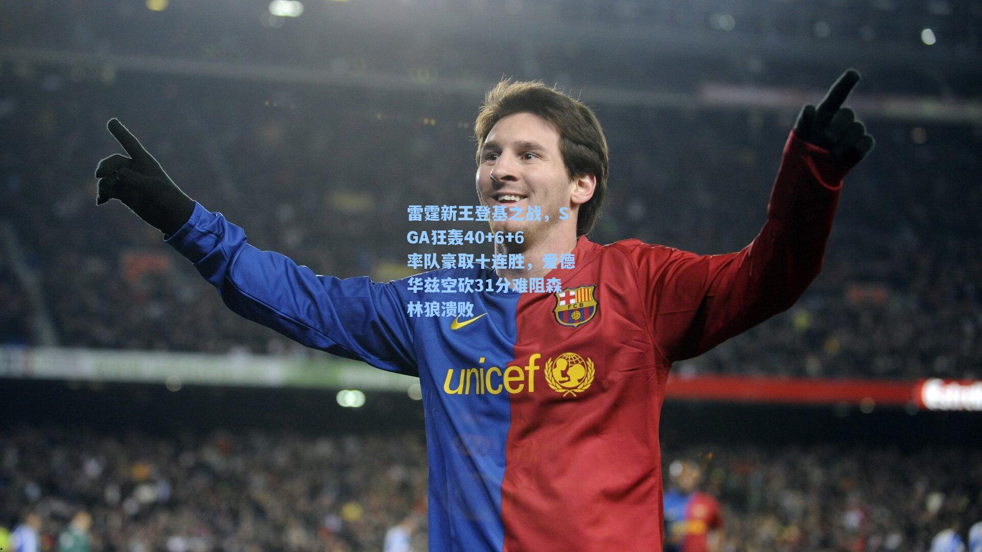 雷霆新王登基之战，SGA狂轰40+6+6率队豪取十连胜，爱德华兹空砍31分难阻森林狼溃败