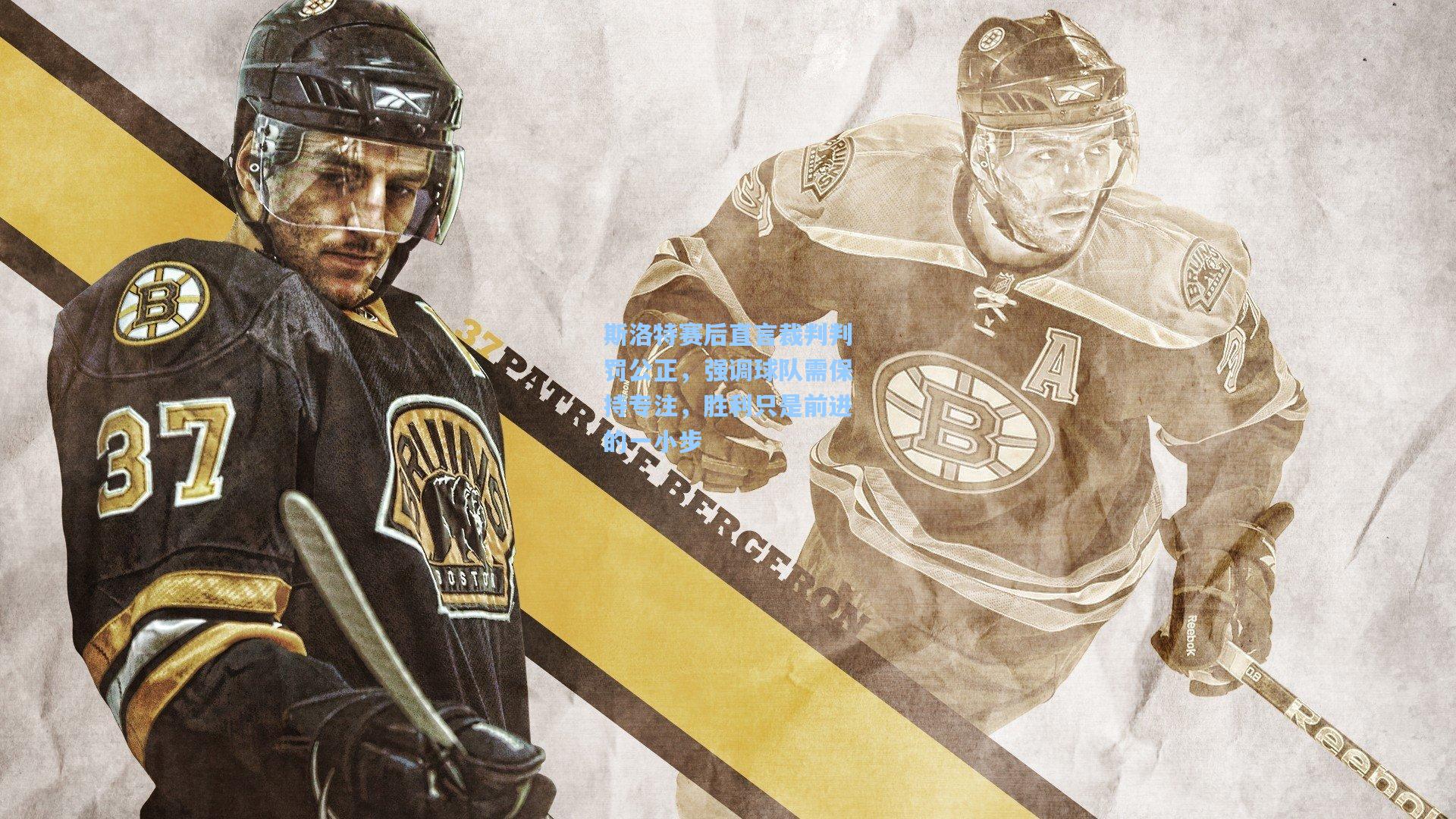 斯洛特赛后直言裁判判罚公正,强调球队需保持专注,胜利只是前进的一小步