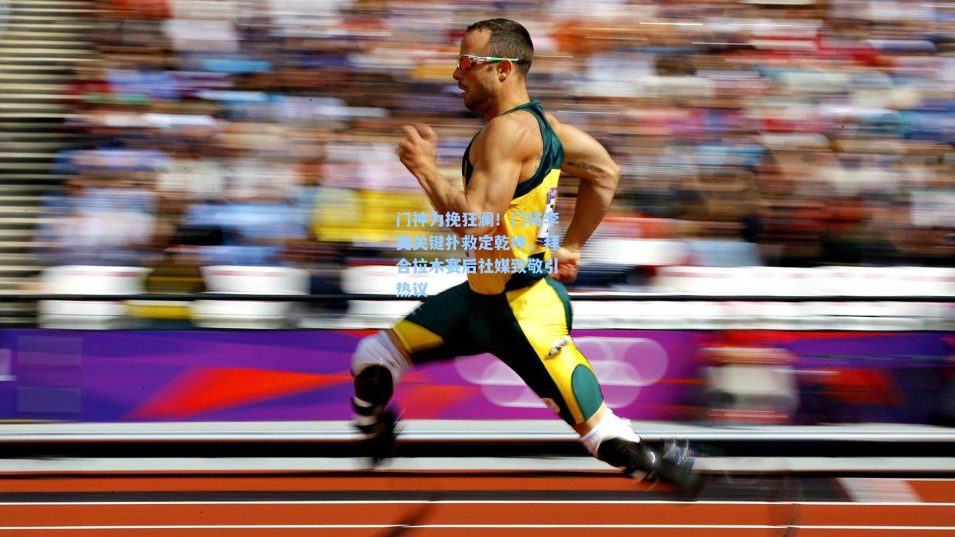 门神力挽狂澜!门将李昊关键扑救定乾坤,拜合拉木赛后社媒致敬引热议