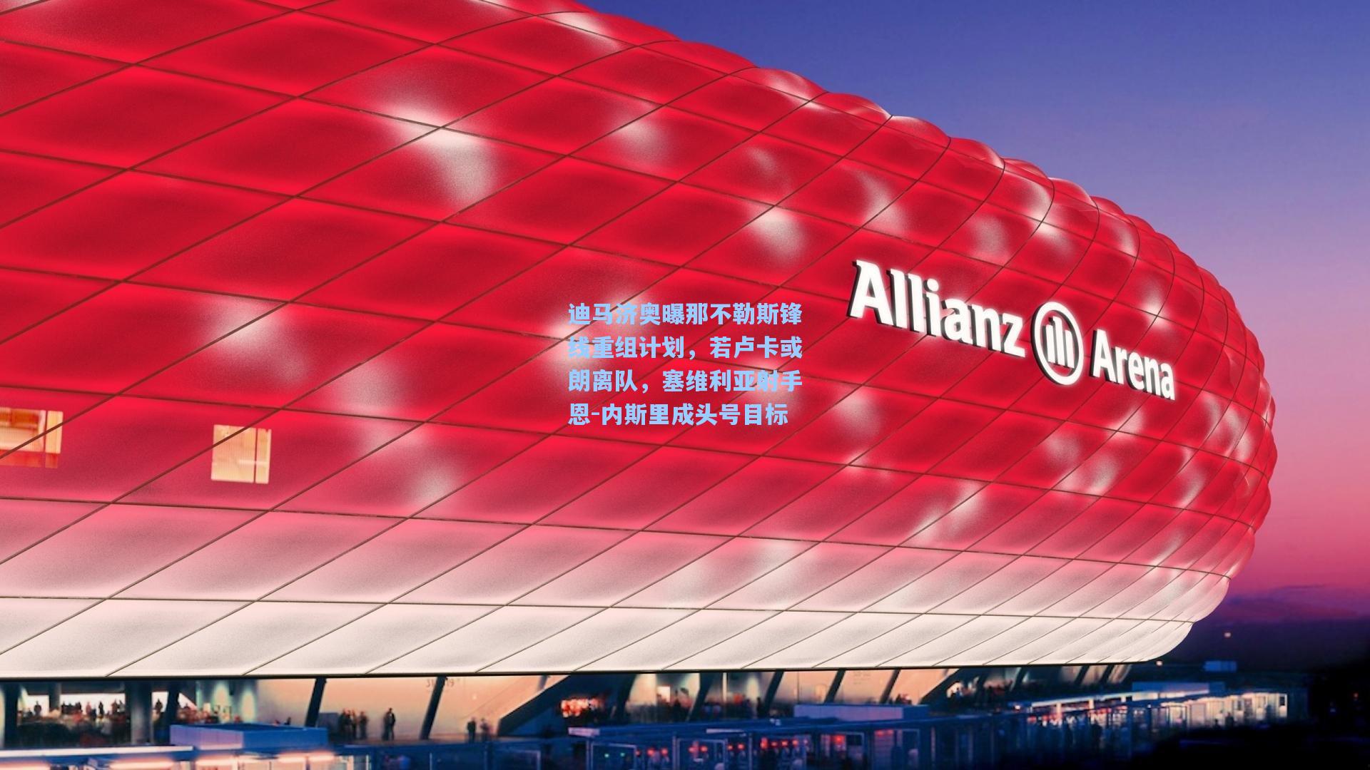 迪马济奥曝那不勒斯锋线重组计划，若卢卡或朗离队，塞维利亚射手恩-内斯里成头号目标